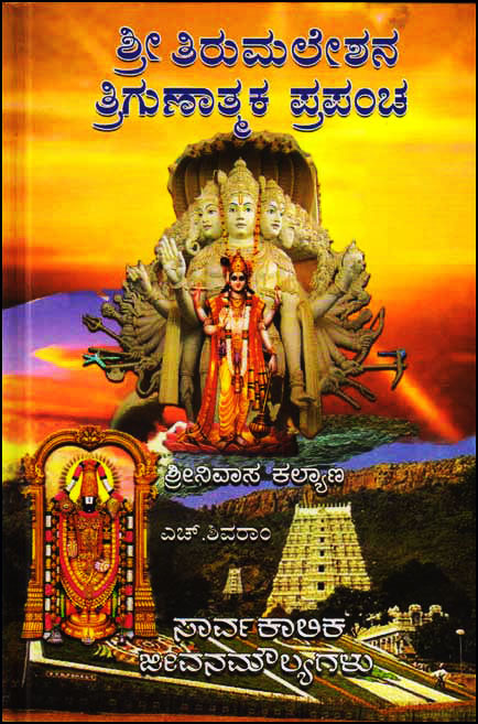 ಶ್ರೀ ತಿರುಮಲೇಶನ ತ್ರಿಗುಣಾತ್ಮಕ ಪ್ರಪಂಚ|Sri Tirumaleshana Trigunathmaka Prapancha