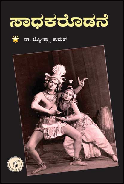 ಸಾಧಕರೊಡನೆ : ವ್ಯಕ್ತಿಚಿತ್ರಗಳು|Saadhakarodane