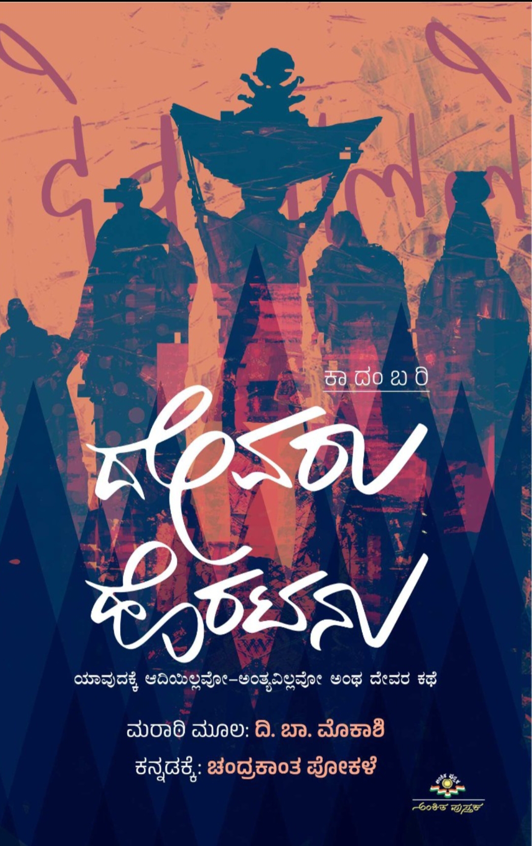 ದೇವರು ಹೊರಟನು | Devaru Horatanu