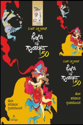 ಗೋಪಿ ಮತ್ತು ಗಾಂಡಲೀನ - 50|Gopi Mattu Gaandaleena - 50