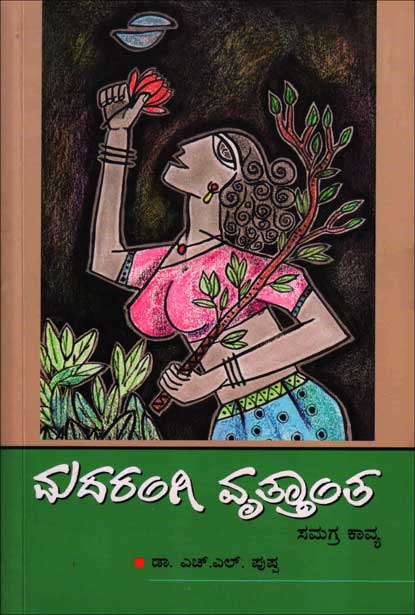 ಮದರಂಗಿ ವೃತ್ತಾಂತ : ಸಮಗ್ರ ಕಾವ್ಯ|Madarangi Ruthantha