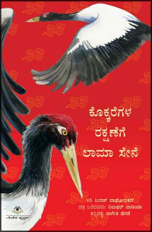ಕೊಕ್ಕರೆಗಳ ರಕ್ಷಣೆಗೆ ಲಾಮಾ ಸೇನೆ|Kokkaregala Rakshanege laamaa sane (PARAG)