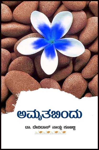 ಅಮೃತಬಿಂದು: ಕಾಲೇಜು ಜೀವನ! ನೈತಿಕ ಲೇಪನ|Amrutha Bindhu