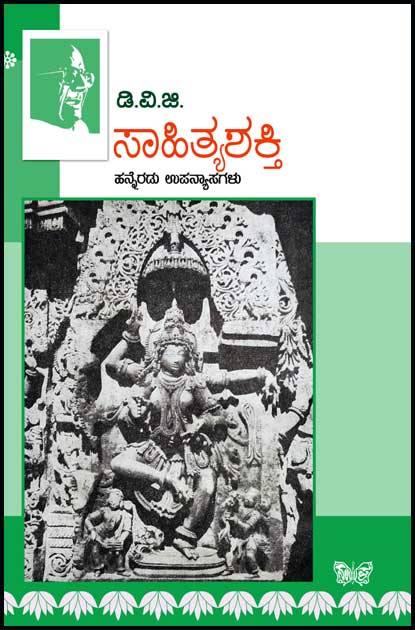 ಸಾಹಿತ್ಯ ಶಕ್ತಿ(ಡಿ ವಿ ಜಿ)|Sahitya Shakti (DVG)
