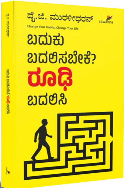 ಬದುಕು ಬದಲಿಸಬೇಕೆ ರೂಢಿ ಬದಲಿಸಿ (Pre-Order) | Baduku Badalisabeke Roodi Badalisi