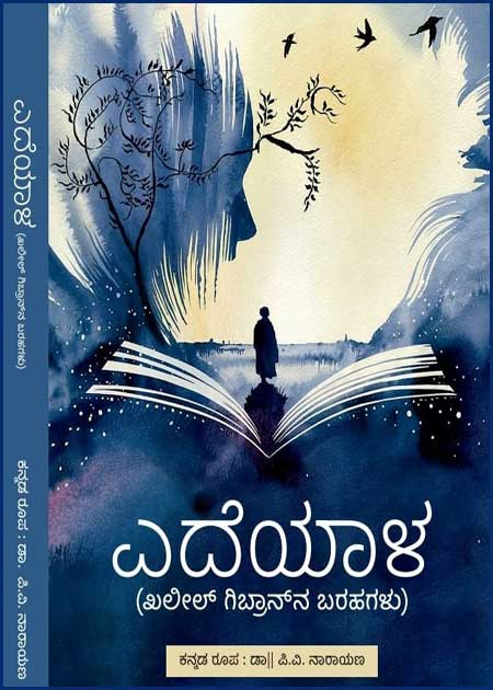 ಎದೆಯಾಳ (ಖಲೀಲ್ ಗಿಬ್ರಾನ್ ಬರಹಗಳು) | Yedeyaala