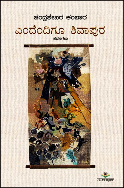 ಎಂದೆಂದಿಗೂ ಶಿವಾಪುರ (ಕವನಗಳು)|Endendigu Shivapura