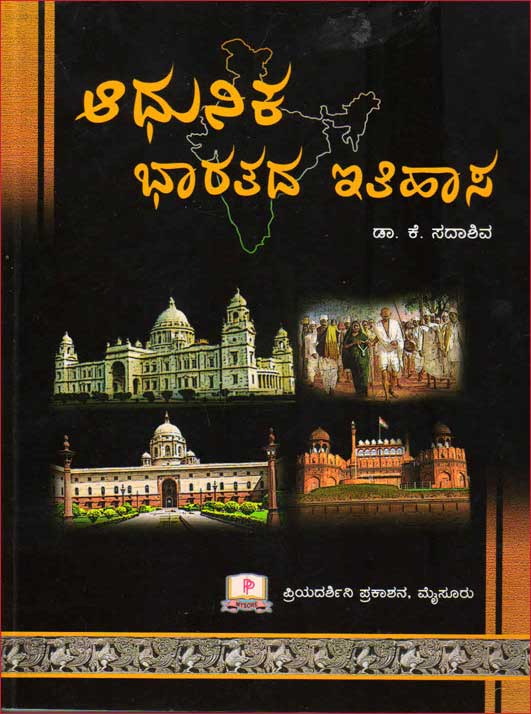 ಆಧುನಿಕ ಭಾರತದ ಇತಿಹಾಸ : ಸದಾಶಿವ ಕೆ|Aadhunika Bharatada Ithihasa : sadashiva K