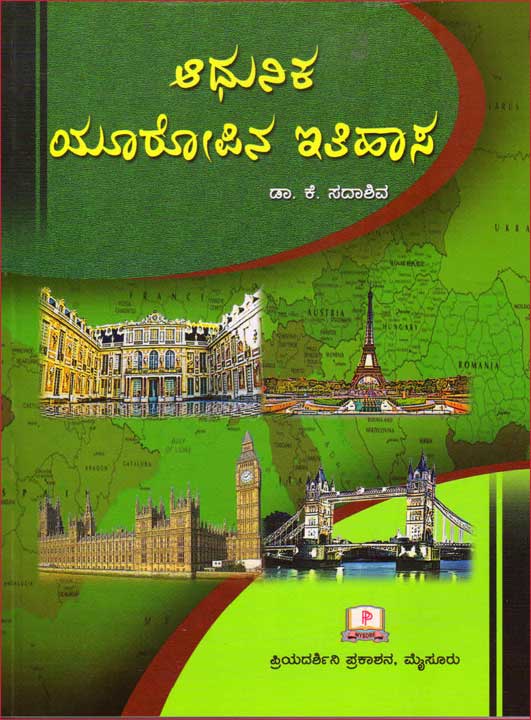 ಆಧುನಿಕ ಯೂರೋಪಿನ ಇತಿಹಾಸ|Aadhunika Europina Ithihasa