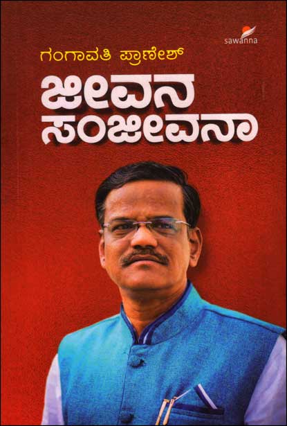 ಜೀವನ ಸಂಜೀವನಾ : ಗಂಗಾವತಿ ಪ್ರಾಣೇಶ್|Jeevana Sanjeevanaa
