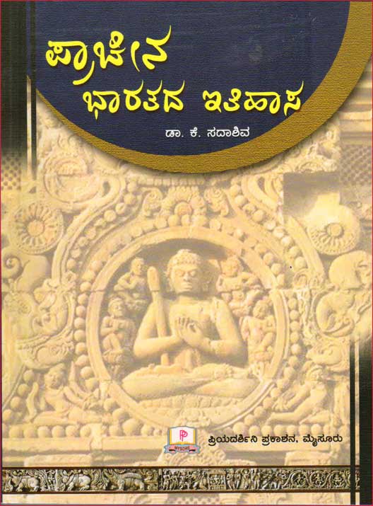 ಪ್ರಾಚೀನ ಭಾರತದ ಇತಿಹಾಸ|Prachina Bharatada Ithihasa