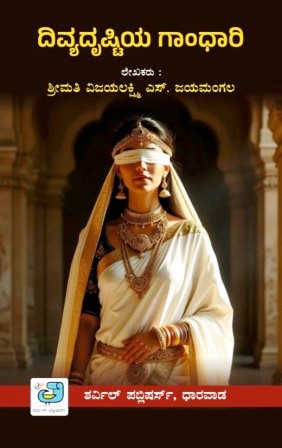 ದಿವ್ಯದೃಷ್ಟಿಯ ಗಾಂಧಾರಿ|Divyadrushtiya Gandhari|