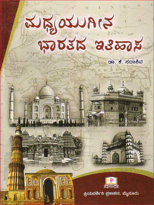 ಮಧ್ಯಯುಗೀನ ಭಾರತದ ಇತಿಹಾಸ|Madhyayugeena Bharatada Ithihasa