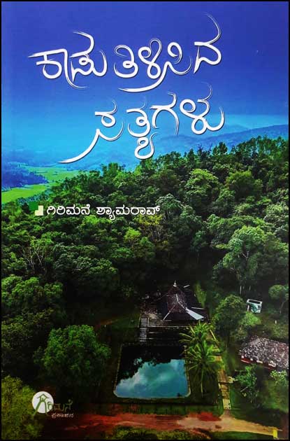 ಕಾಡು ತಿಳಿಸಿದ ಸತ್ಯಗಳು (ಮಲೆನಾಡಿನ ರೋಚಕ ಕತೆಗಳು ಭಾಗ-12)|Kaadu Tilisida Satyagalu  (Malenadina Rochaka Kathegalu Vol-12)