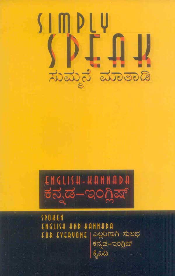 ಸುಮ್ಮನೆ ಮಾತಾಡಿ|Simply Speak