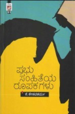 ಪ್ರಭು ಸಂಹಿತೆಯ ರೂಪಕಗಳು|Prabhu Samhiteya Roopakagalu