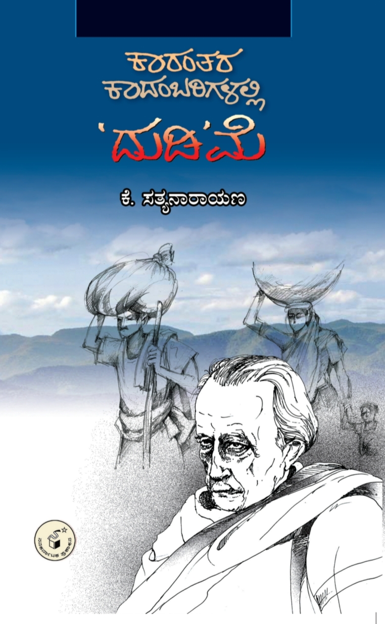 ಕಾರಂತರ ಕಾದಂಬರಿಗಳಲ್ಲಿ 'ದುಡಿ'ಮೆ|Karanthara Kadambarigalalli Dudime