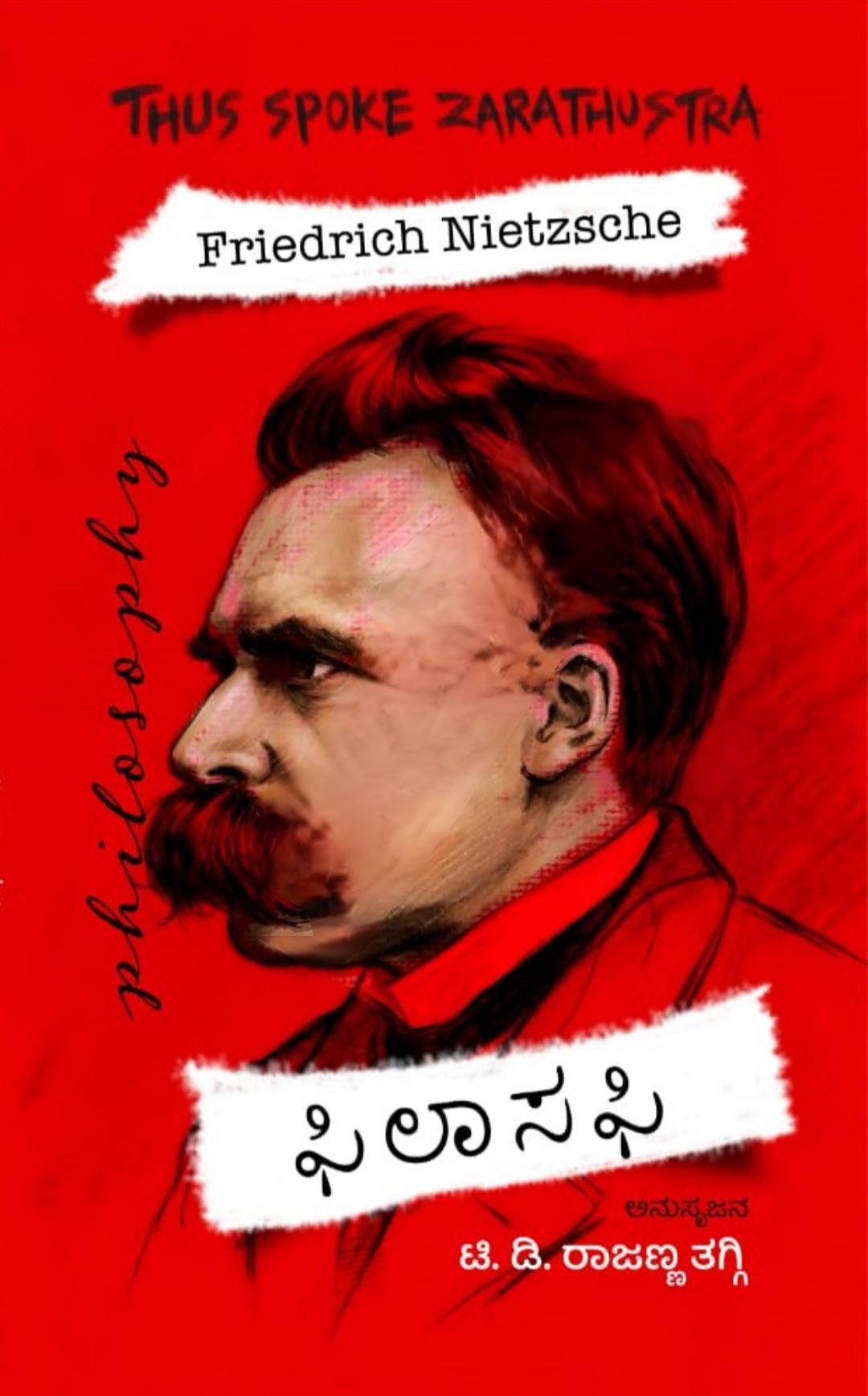 ಫಿಲಾಸಫಿ | Philosophy