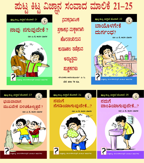 ಪುಟ್ಟ ಕಿಟ್ಟ ಸಂವಾದ  21-25