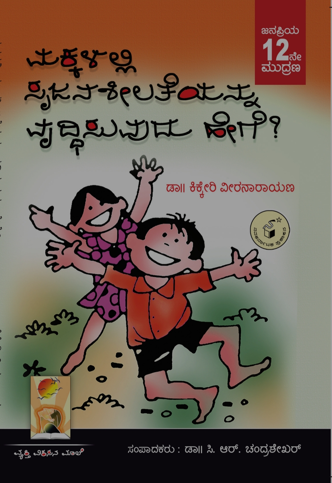 ಮಕ್ಕಳಲ್ಲಿ ಸೃಜನಶೀಲತೆಯನ್ನು ವೃದ್ಧಿಸುವುದು ಹೇಗೆ ?|Makkalalli Srujanasheelateyannu Vruddhisuvudu Hege ?