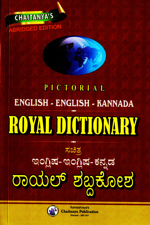 ಸಚಿತ್ರ ಇಂಗ್ಲಿಷ್  ಇಂಗ್ಲಿಷ್  ಕನ್ನಡ ರಾಯಲ್  ಶಬ್ದಕೋಶ |Pictorial English  English  Kannada Royal Dictionary