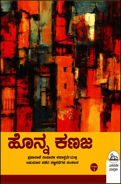 ಹೊನ್ನ ಕಣಜ - ಸಂಪುಟ 1 | Honna Kanaja Vol.1