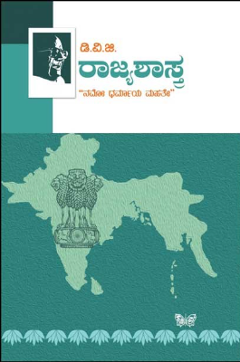 ರಾಜ್ಯಶಾಸ್ತ್ರ : ಡಿವಿಜಿ|Rajyasastra : DVG