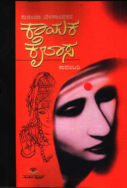 ಕಾಯಕ ಕೈಲಾಸ : ಕಾದಂಬರಿ|Kayaka Kailasa