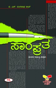 ಸಾಂಪ್ರತ | Sampratha