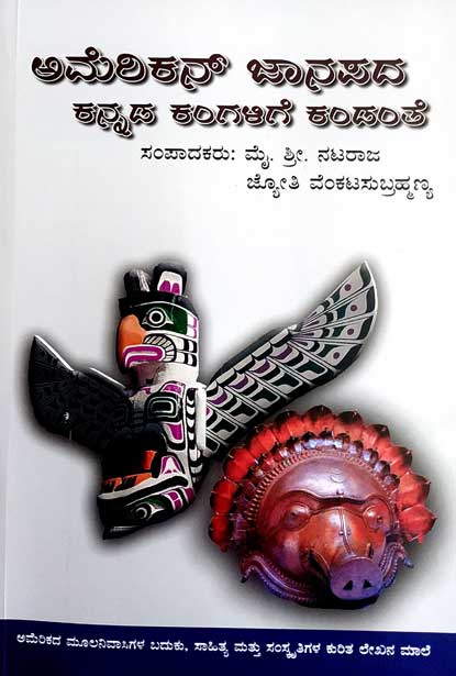 ಅಮೆರಿಕನ್ ಜಾನಪದ ಕನ್ನಡ ಕಂಗಳಿಗೆ ಕಂಡಂತೆ|American Janapada Kannada Kangalige Kandante