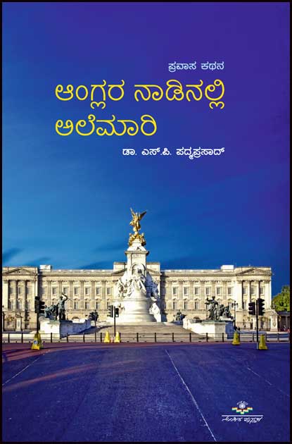 ಆಂಗ್ಲರ ನಾಡಿನಲ್ಲಿ ಅಲೆಮಾರಿ|Aanglara nadinalli Alemari