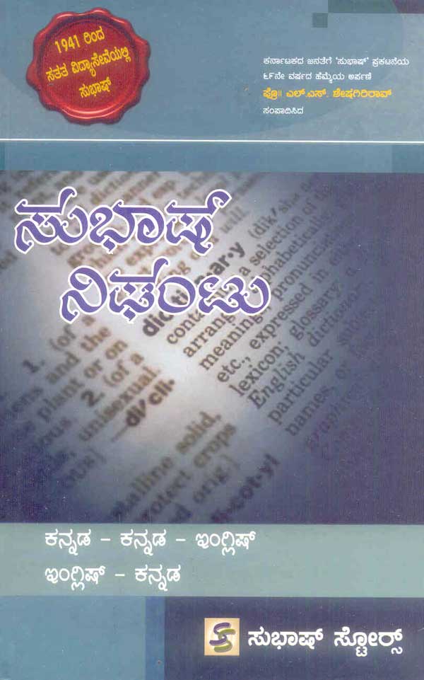 ಕನ್ನಡ ಕನ್ನಡ ಇಂಗ್ಲಿಷ್ ಇಂಗ್ಲಿಷ್ ಕನ್ನಡ ನಿಘಂಟು  - Hard Cover|Kannada Kannada English English Kannada dictionary