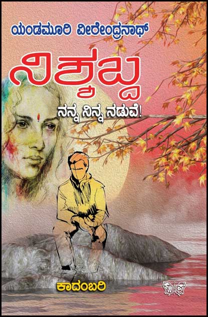 ನಿಸಶಬ್ದ : ನನ್ನ ನಿನ್ನ ನಡುವೆ | Nisshabda : Nanna Ninna Naduve