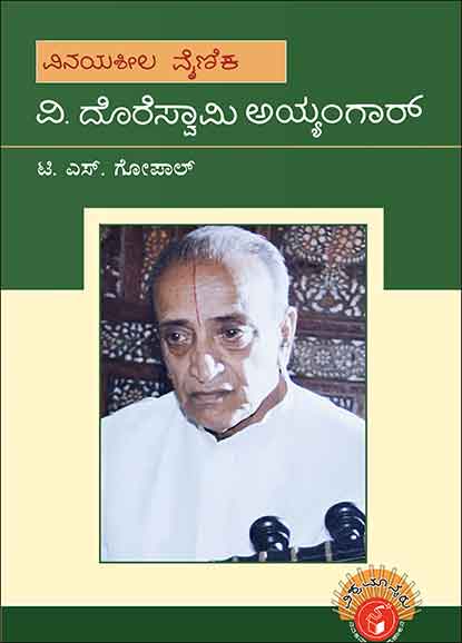 ವಿ ದೊರೆಸ್ವಾಮಿ ಅಯ್ಯಂಗರ್ : ವಿಶ್ವಮಾನ್ಯರು | V Doreswamy Iyengar
