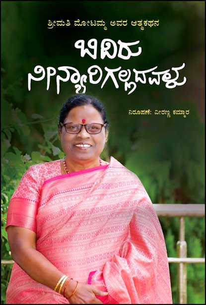 ಬಿದಿರು ನೀನ್ಯಾರಿಗಲ್ಲದವಳು : ಶ್ರೀಮತಿ ಮೋಟಮ್ಮ ಅವರ ಆತ್ಮಕಥನ|Bidiru Neenyarigalladavalu