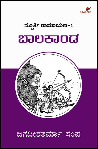 ಬಾಲಕಾಂಡ (ಸ್ಫೂರ್ತಿ ರಾಮಾಯಣ - 1) | Baala Kaanda - Spoorti Ramayana - 1