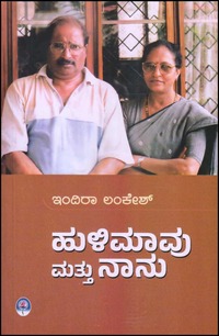 ಹುಳಿಮಾವು ಮತ್ತು ನಾನು | Hulimaavu Mattu Naanu