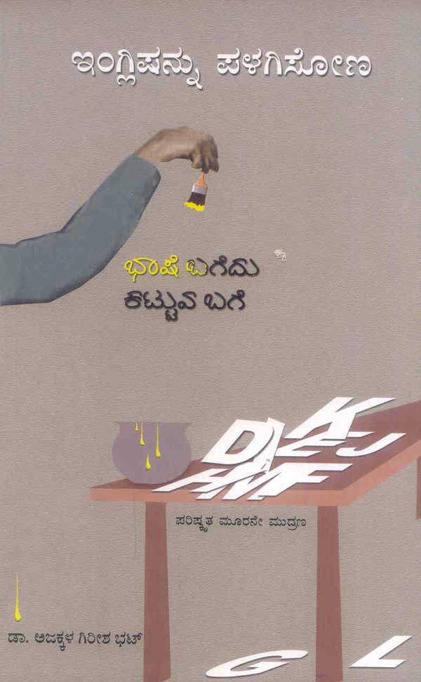 ಇಂಗ್ಲಿಷನ್ನು  ಪಳಗಿಸೋಣ |Englishannu Palagisona
