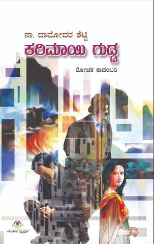 ಕರಿಮಾಯಿ ಗುಡ್ಡ|Karimaayi Gudda