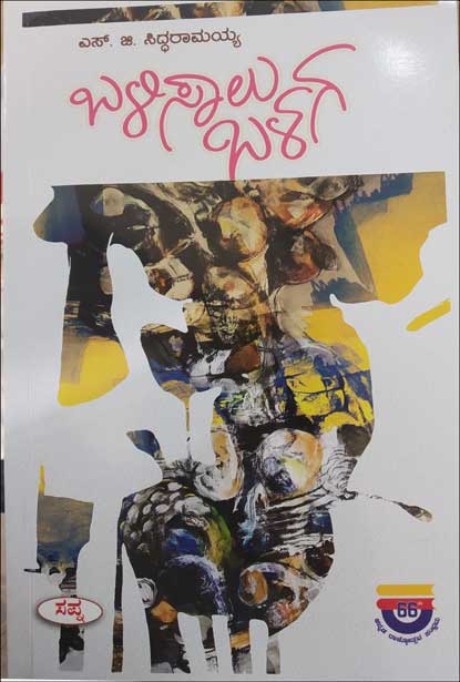 ಬಳಿಸಾಲು ಒಳಗ|Balisalu Balaga