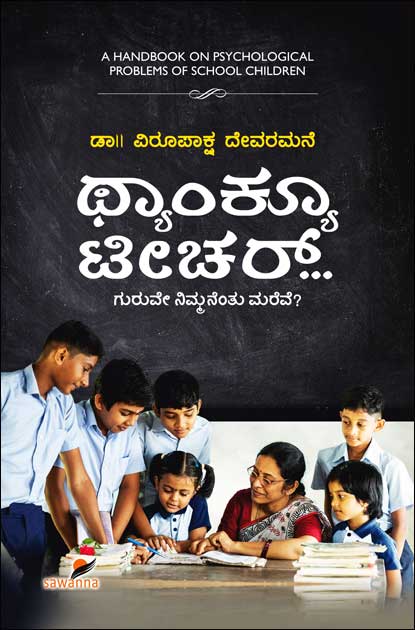 ಥ್ಯಾಂಕ್ಯೂ ಟೀಚರ್ ಗುರುವೇ ನಿಮ್ಮನೆಂತು ಮರೆವೇ|Thank You Teacher