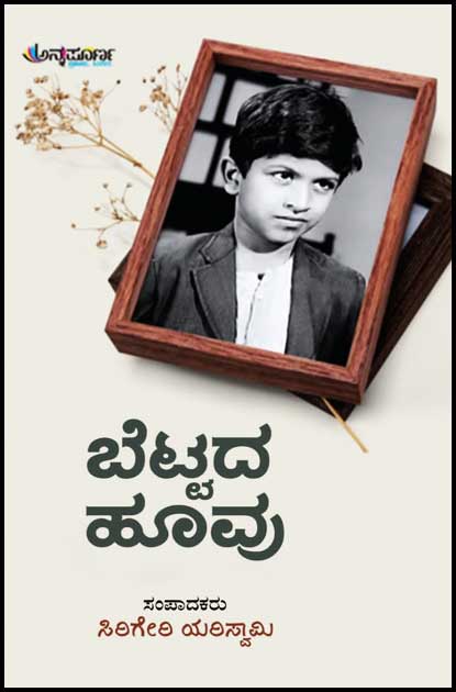 ಬೆಟ್ಟದ ಹೂವು (ಪುನೀತ್ ರಾಜ್ ಕುಮಾರ್ ರವರ ಬಗ್ಗೆ ಲೇಖನಗಳು)|Bettada Hoovu - collected Articles On Puneet Raj kumar