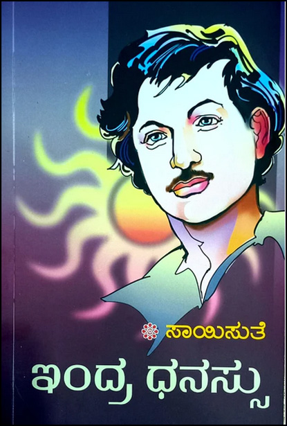 ಇಂದ್ರ ಧನಸ್ಸು : ಕಾದಂಬರಿ|Indra Dhanassu