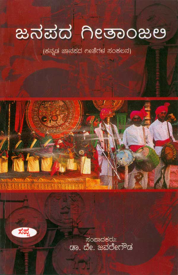 ಜನಪದ ಗೀತಾಂಜಲಿ|Janapada Gitanjali