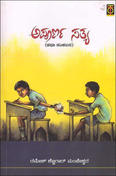 ಅಪೂರ್ಣ ಸತ್ಯ : ಕಥಾ ಸಂಕಲನ|APoorna Sathya : Katha sankalana