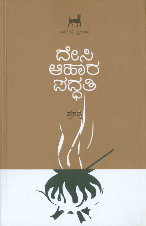 ದೇಸಿ ಆಹಾರ ಪದ್ದತಿ|Desi Aahaara Paddathi