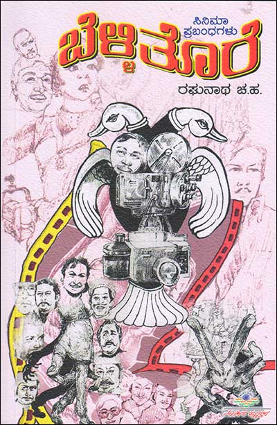 ಬೆಳ್ಳಿತೊರೆ : ಸಿನಿಮಾ ಪ್ರಬಂಧಗಳು|Belli Tore