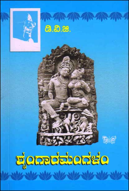 ಶೃಂಗಾರಮಂಗಳಂ : ಸಾಕ್ಷ್ಯಪಂಚಕಂ|Sringara Mangalam