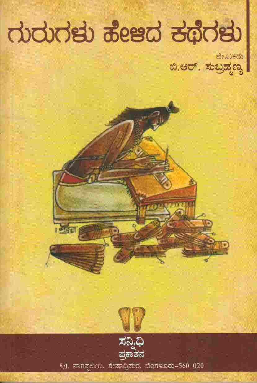 ಗುರುಗಳು ಹೇಳಿದ ಕಥೆಗಳು|Gurugalu Helida Kathegalu