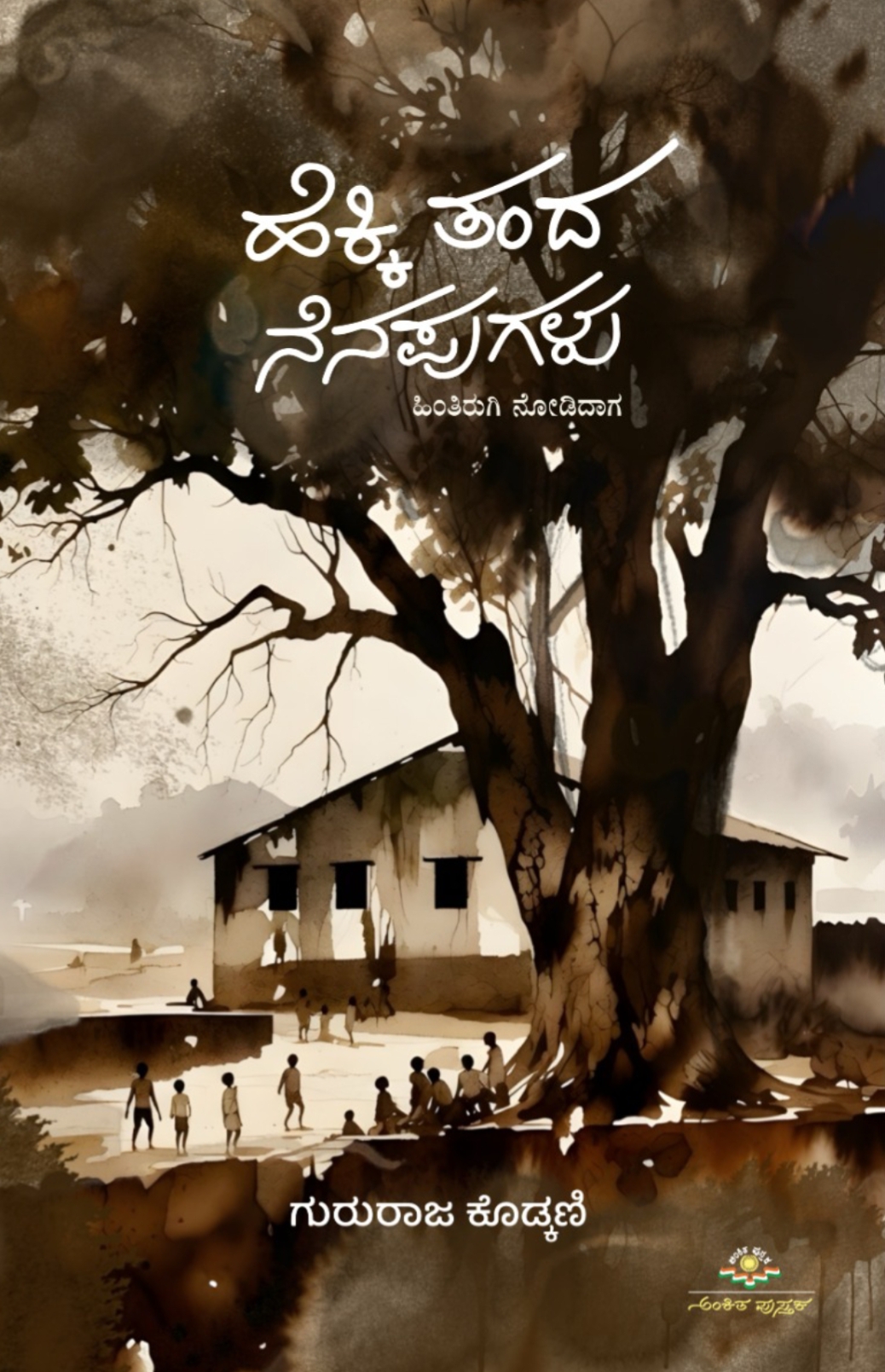 ಹೆಕ್ಕಿ ತಂದ ನೆನಪುಗಳು | Hekki Tanda Nenapugalu